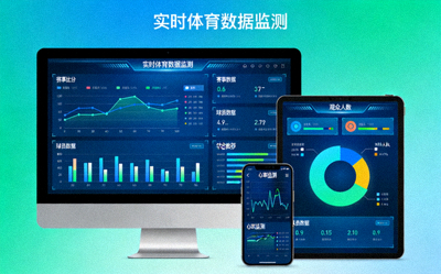 多终端体育数据可视化仪表盘展示